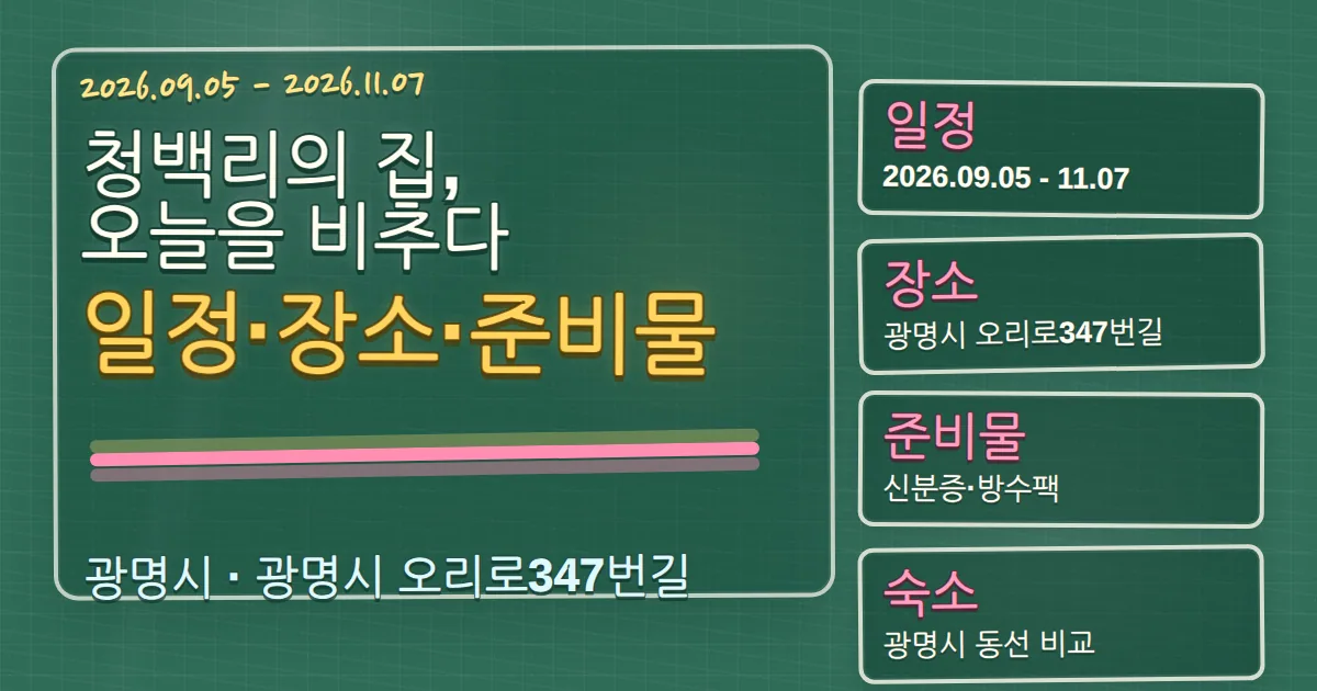 2026 청백리의 집, 오늘을 비추다 일정·장소·준비물과 광명시 숙소 동선 칠판 판서형 대표 이미지