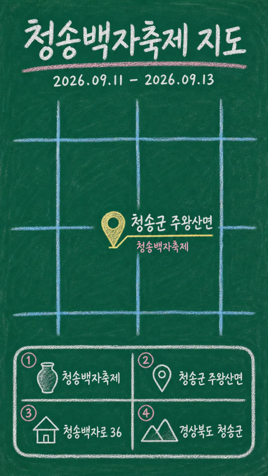 청송백자축제 원본 지도 이미지를 바탕으로 imagegen이 재구성한 칠판 판서형 그림지도