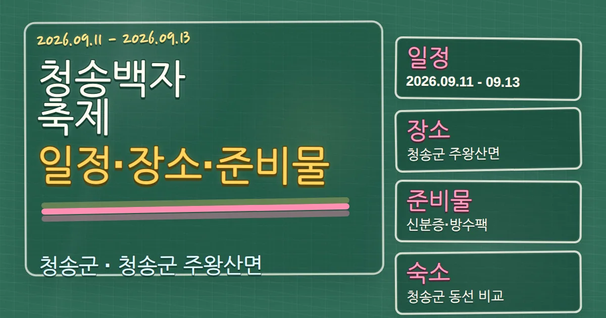 2026 청송백자축제 일정·장소·준비물과 청송군 숙소 동선 칠판 판서형 대표 이미지