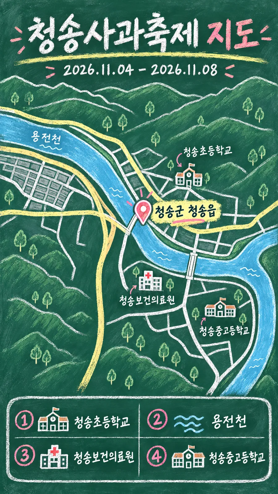 청송사과축제 원본 지도 이미지를 바탕으로 imagegen이 재구성한 칠판 판서형 그림지도