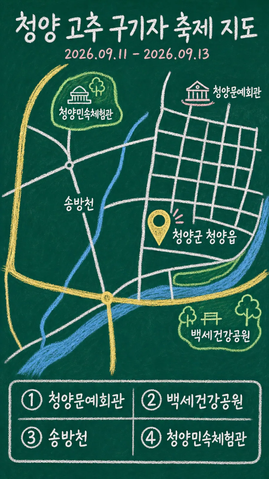 청양 고추 구기자 축제 원본 지도 이미지를 바탕으로 imagegen이 재구성한 칠판 판서형 그림지도