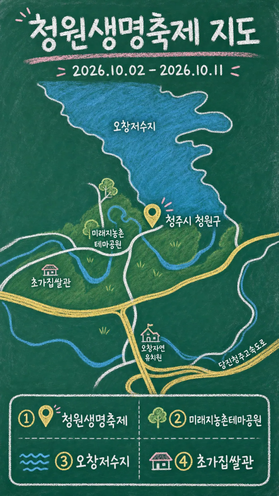 청원생명축제 원본 지도 이미지를 바탕으로 imagegen이 재구성한 칠판 판서형 그림지도