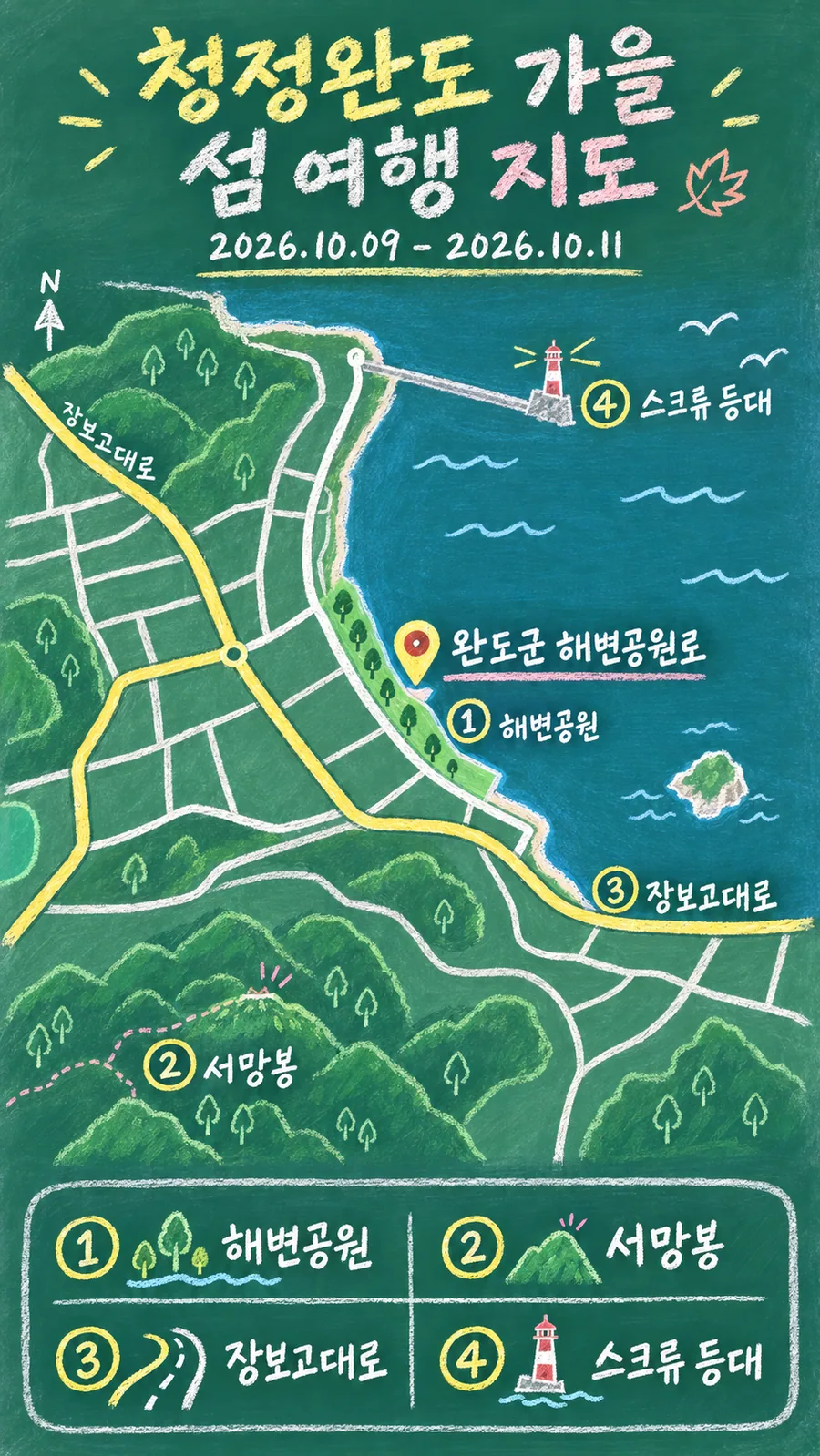 청정완도 가을 섬 여행 원본 지도 이미지를 바탕으로 imagegen이 재구성한 칠판 판서형 그림지도