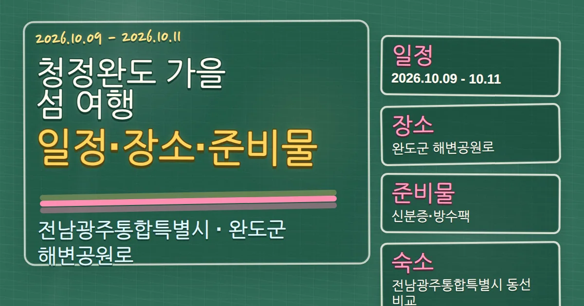 2026 청정완도 가을 섬 여행 일정·장소·준비물과 숙소 동선 칠판 판서형 대표 이미지