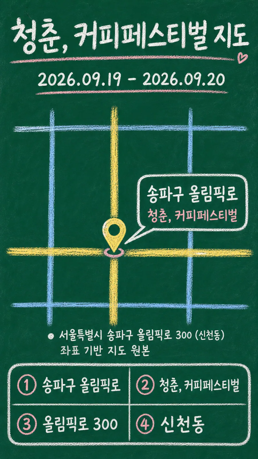 청춘, 커피페스티벌 원본 지도 이미지를 바탕으로 imagegen이 재구성한 칠판 판서형 그림지도