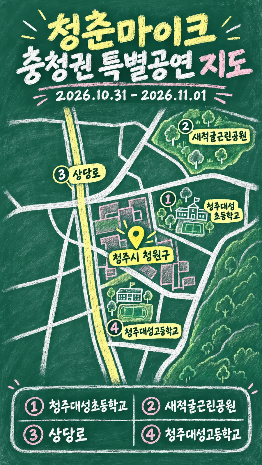 청춘마이크 충청권 특별공연 원본 지도 이미지를 바탕으로 imagegen이 재구성한 칠판 판서형 그림지도