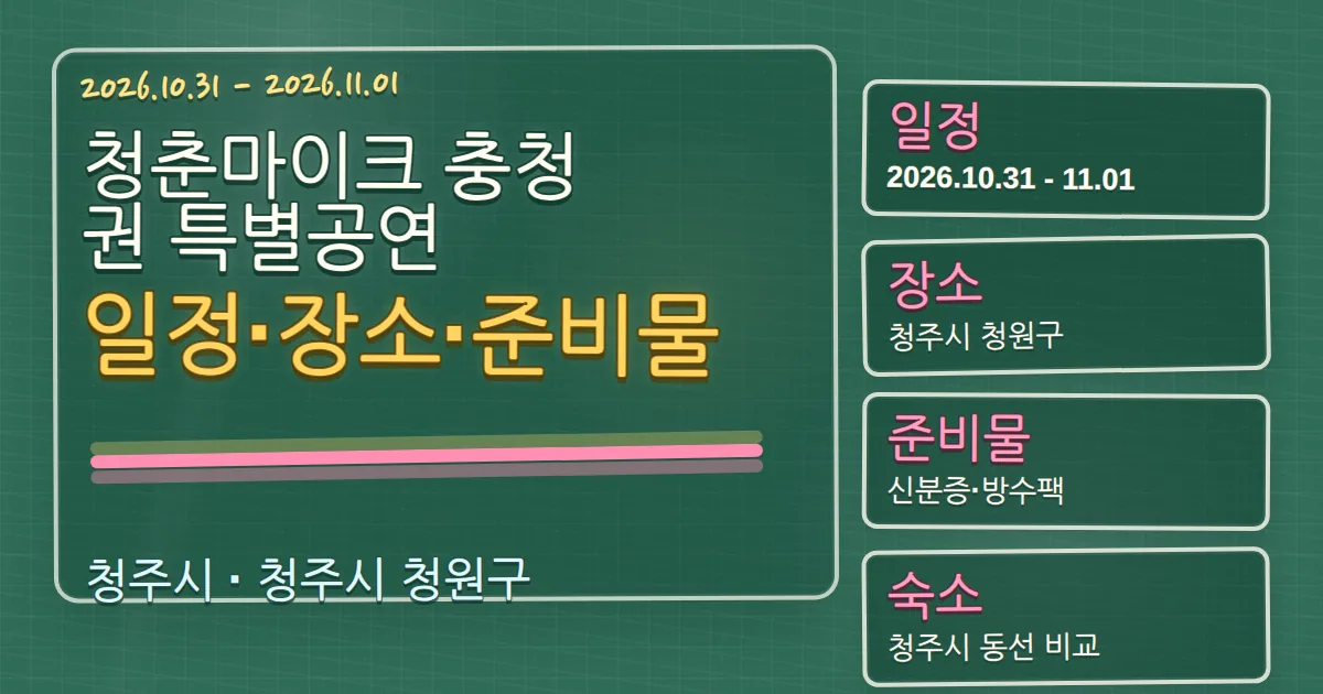 2026 청춘마이크 충청권 특별공연 일정·장소·준비물과 숙소 동선 칠판 판서형 대표 이미지