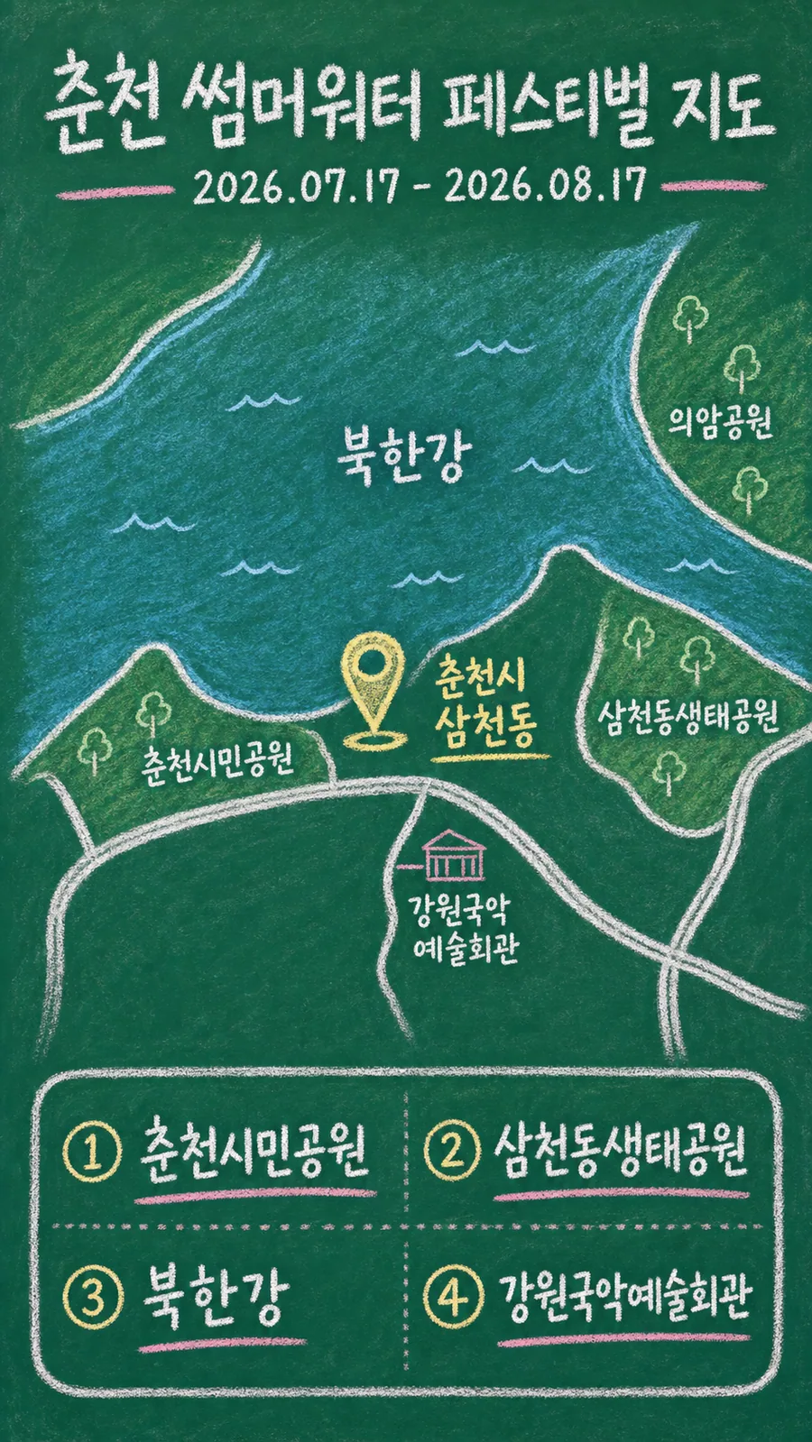춘천 썸머워터 페스티벌 원본 지도 이미지를 바탕으로 imagegen이 재구성한 칠판 판서형 그림지도