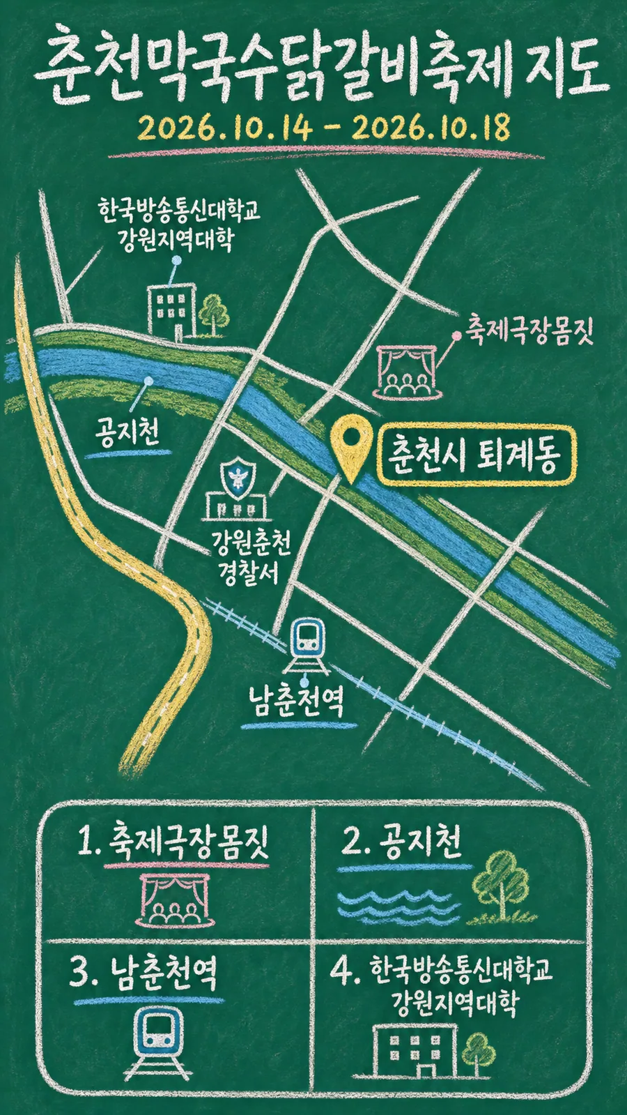 춘천막국수닭갈비축제 원본 지도 이미지를 바탕으로 imagegen이 재구성한 칠판 판서형 그림지도