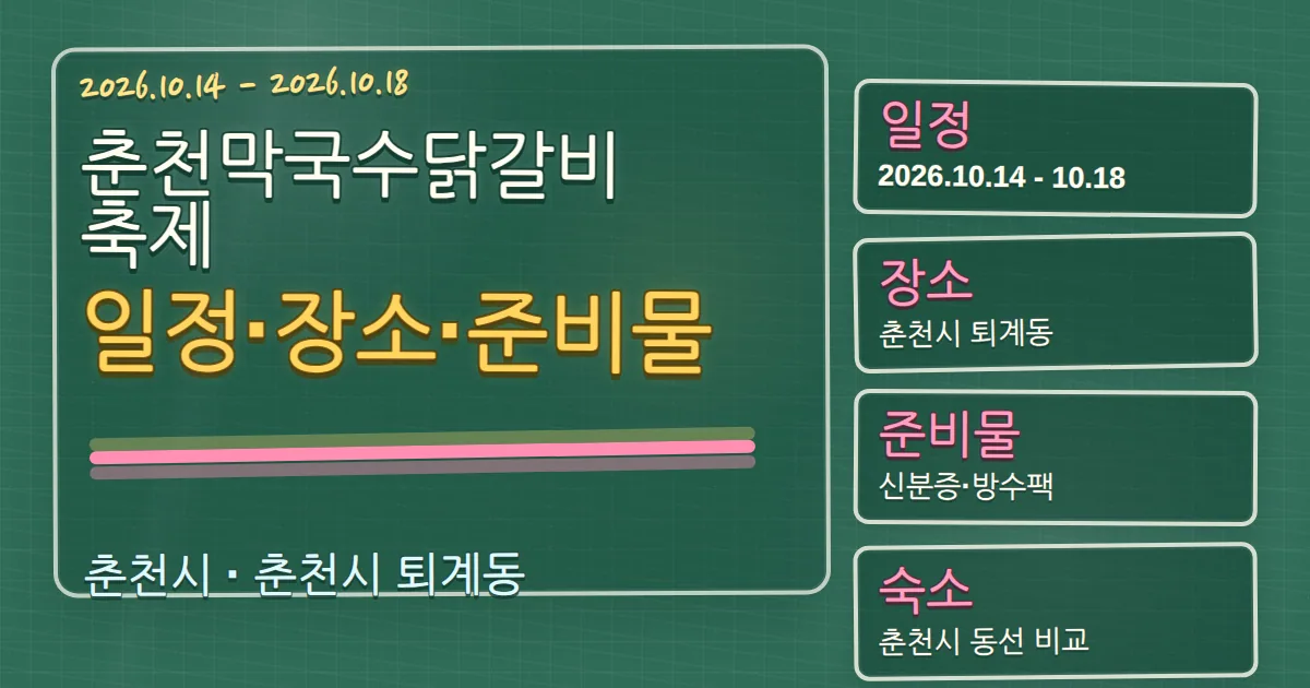 2026 춘천막국수닭갈비축제 일정·장소와 준비물, 춘천시 숙소 동선 가이드 칠판 판서형 대표 이미지