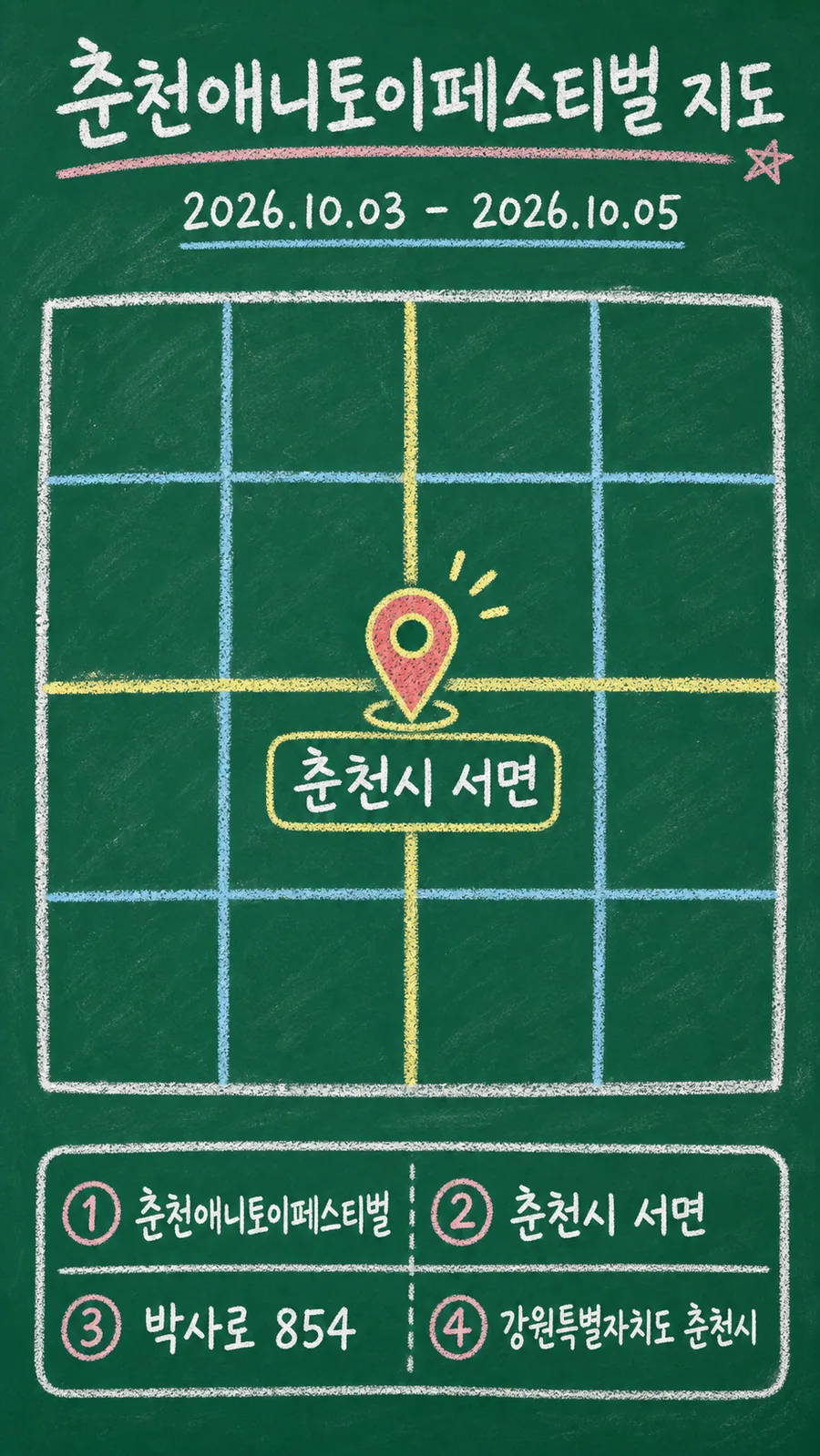 춘천애니토이페스티벌 원본 지도 이미지를 바탕으로 imagegen이 재구성한 칠판 판서형 그림지도