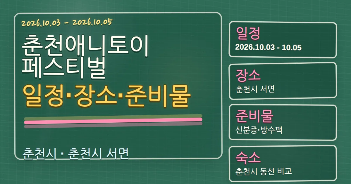 2026 춘천애니토이페스티벌 일정·장소·준비물과 춘천시 숙소 동선 칠판 판서형 대표 이미지