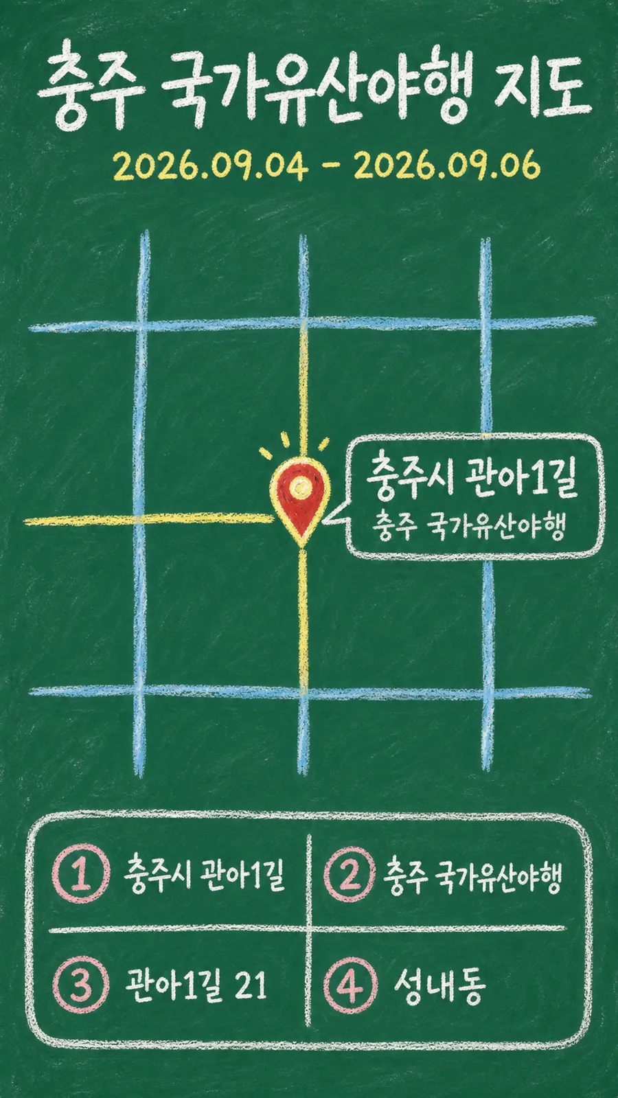 충주 국가유산야행 원본 지도 이미지를 바탕으로 imagegen이 재구성한 칠판 판서형 그림지도