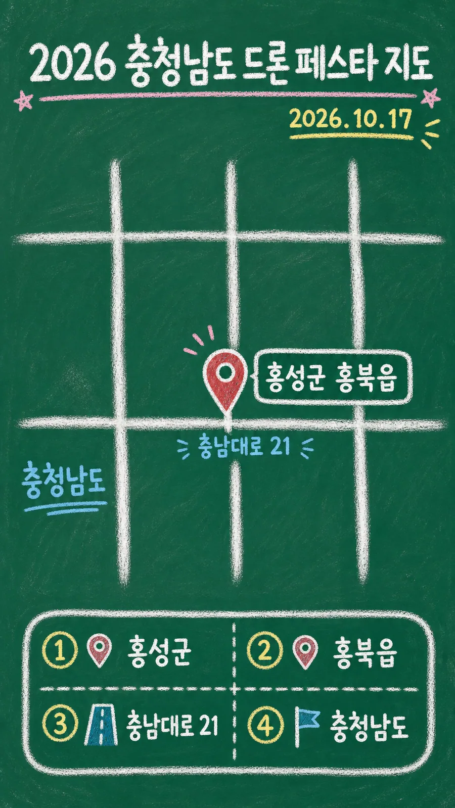 2026 충청남도 드론 페스타 원본 지도 이미지를 바탕으로 imagegen이 재구성한 칠판 판서형 그림지도