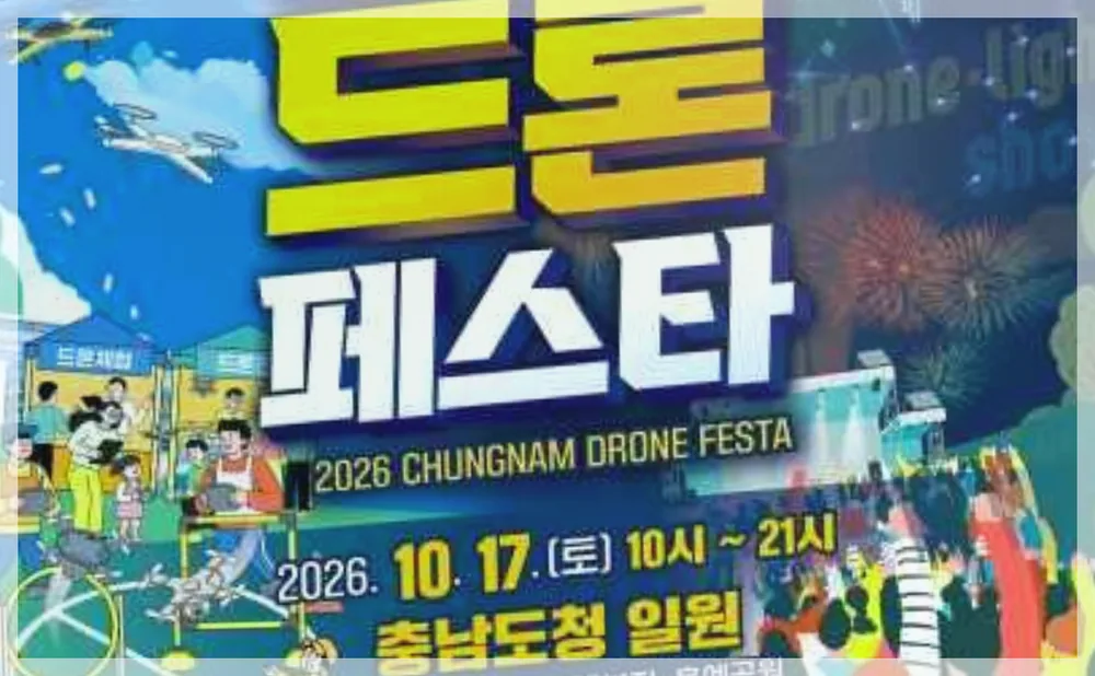 2026 충청남도 드론 페스타 공식 API 제공 축제 사진을 포스트 톤에 맞춰 보정한 이미지
