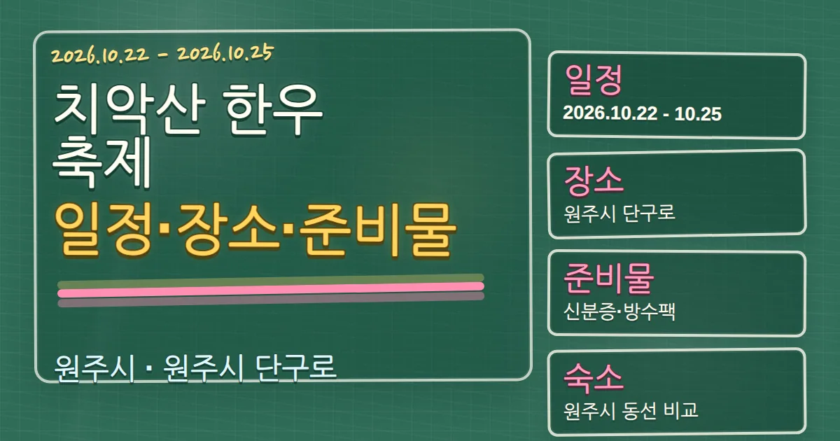 2026 치악산 한우축제 일정·장소·준비물, 원주시 숙소 동선까지 칠판 판서형 대표 이미지