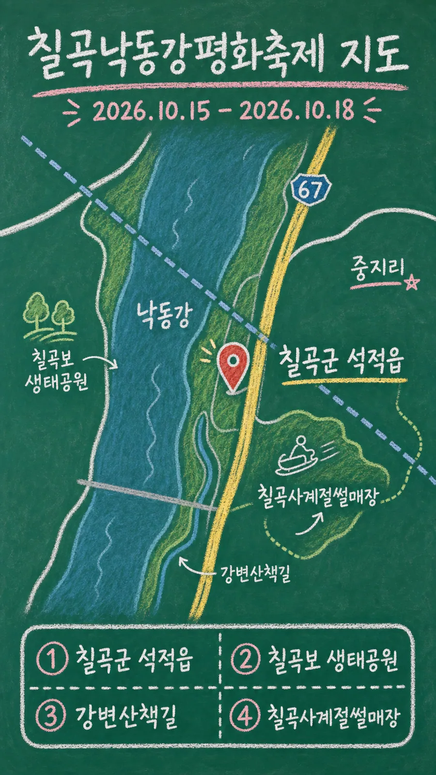 칠곡낙동강평화축제 원본 지도 이미지를 바탕으로 imagegen이 재구성한 칠판 판서형 그림지도