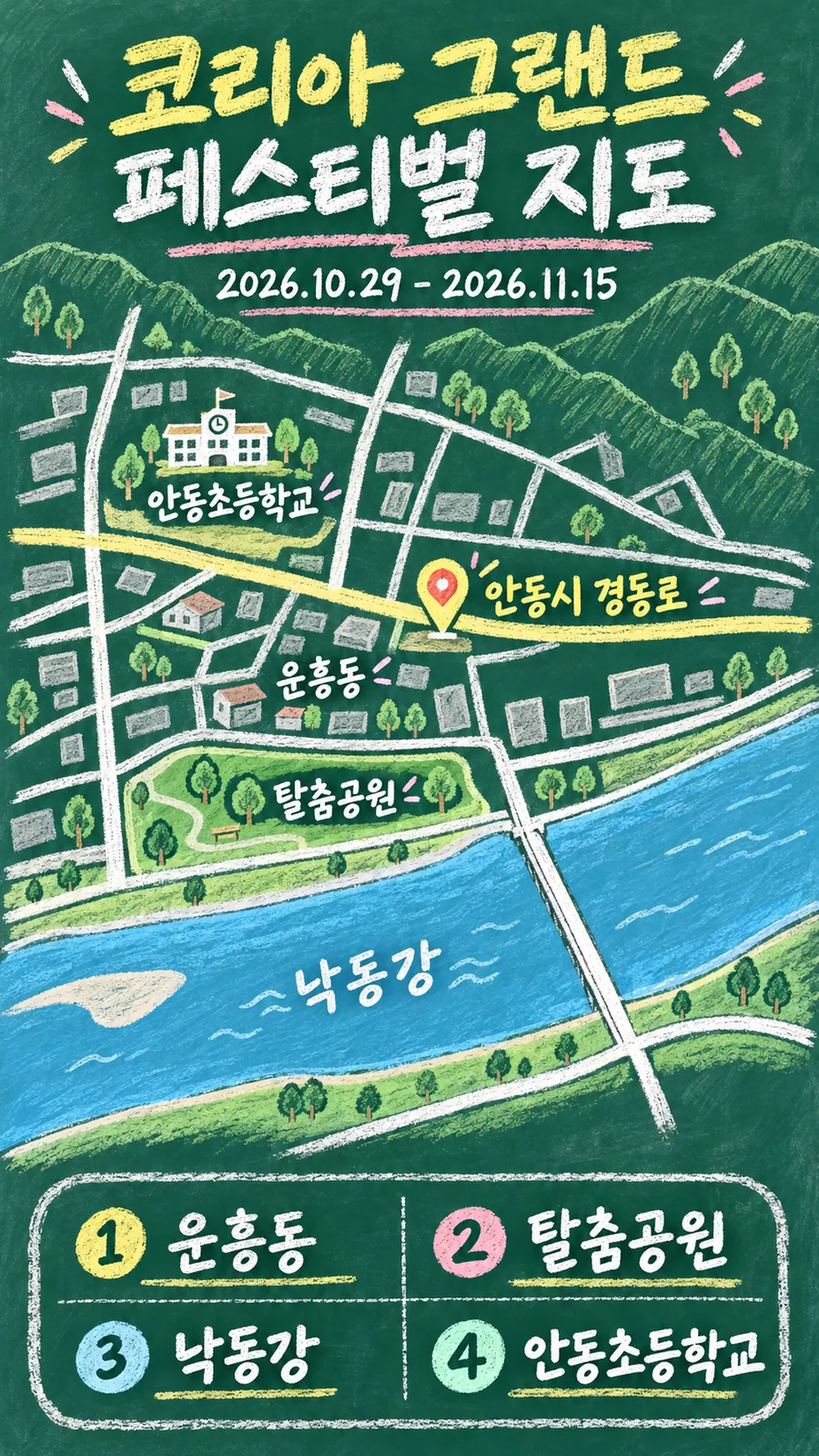 코리아 그랜드 페스티벌 원본 지도 이미지를 바탕으로 imagegen이 재구성한 칠판 판서형 그림지도