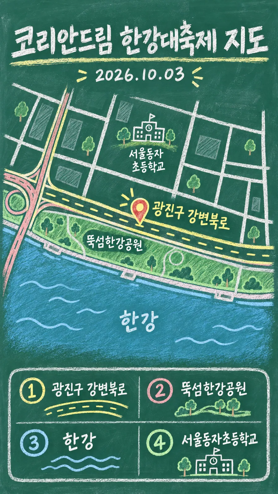 코리안드림 한강대축제 원본 지도 이미지를 바탕으로 imagegen이 재구성한 칠판 판서형 그림지도
