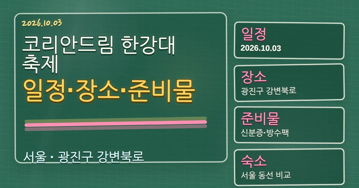 2026 코리안드림 한강대축제 일정·장소·준비물과 광진구 숙소 동선 칠판 판서형 대표 이미지