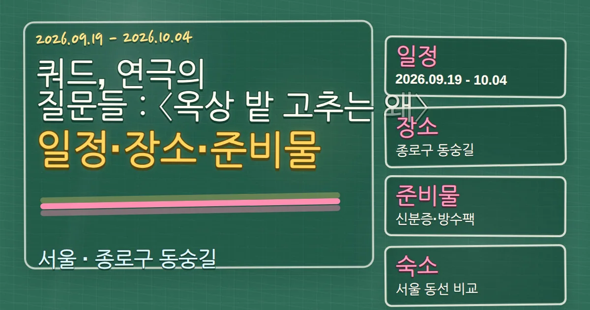 2026 쿼드, 연극의 질문들:〈옥상 밭 고추는 왜〉 일정·장소·숙소 안내 칠판 판서형 대표 이미지