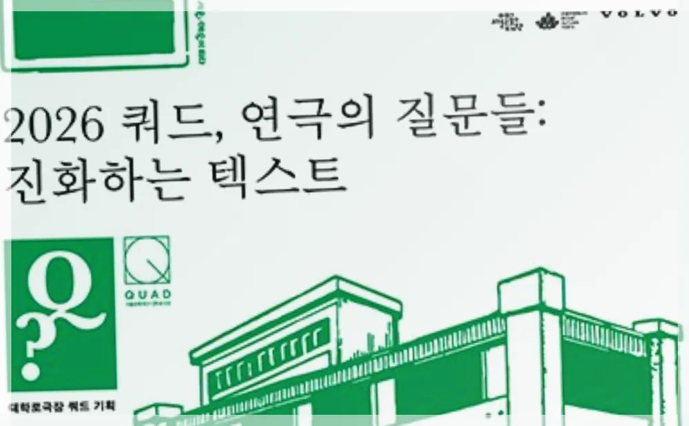 쿼드, 연극의 질문들：〈옥상 밭 고추는 왜〉 공식 API 제공 축제 사진을 포스트 톤에 맞춰 보정한 이미지
