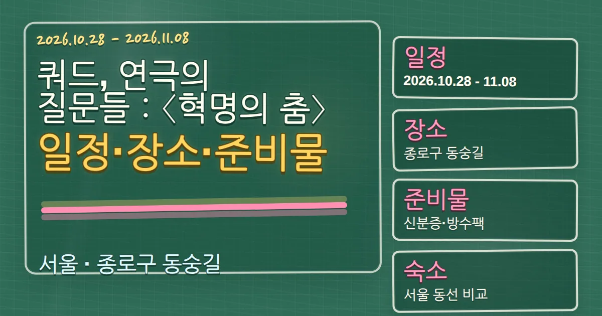 2026 쿼드, 연극의 질문들：〈혁명의 춤〉 일정·장소·준비물과 숙소 동선 칠판 판서형 대표 이미지