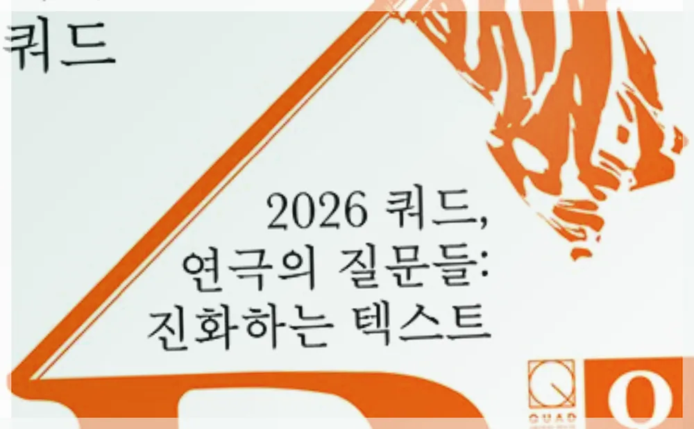 쿼드, 연극의 질문들:〈혁명의 춤〉 공식 API 제공 축제 사진을 포스트 톤에 맞춰 보정한 이미지