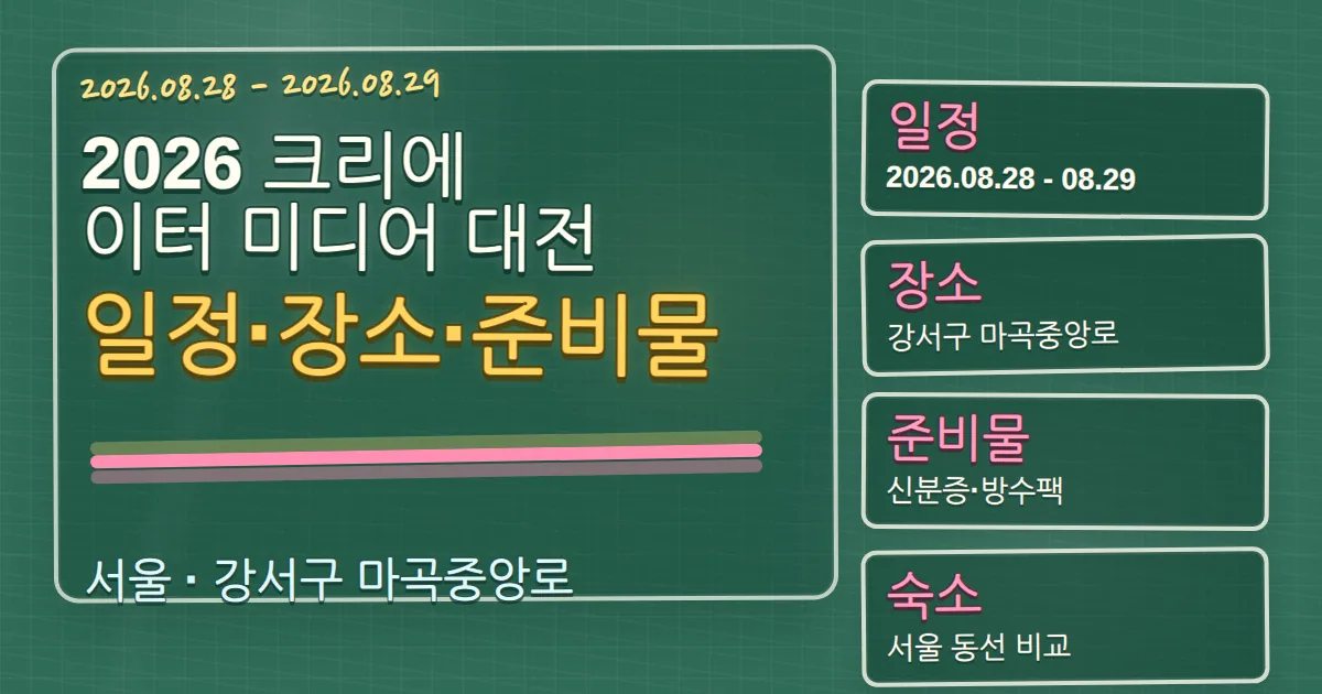 2026 크리에이터 미디어 대전 일정·장소·준비물과 강서구 숙소 동선 칠판 판서형 대표 이미지
