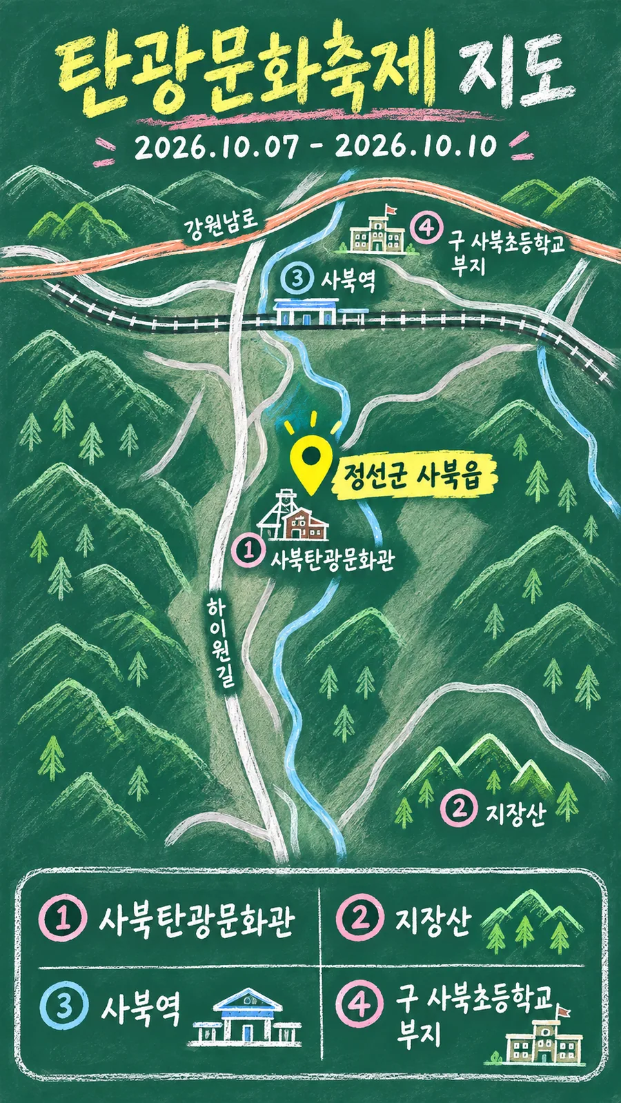 탄광문화축제 원본 지도 이미지를 바탕으로 imagegen이 재구성한 칠판 판서형 그림지도