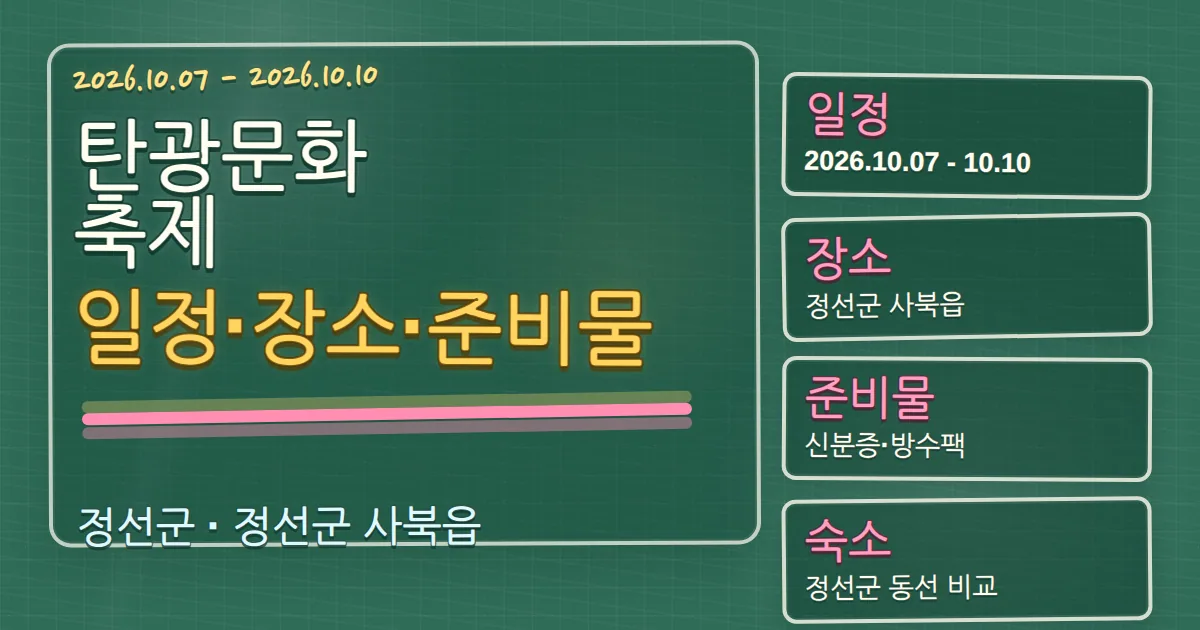2026 탄광문화축제 일정·장소·준비물과 사북 숙소 동선 칠판 판서형 대표 이미지