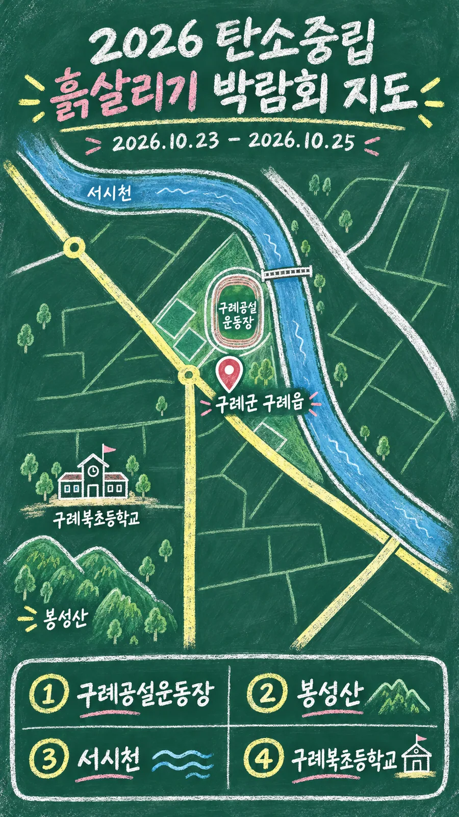 2026 탄소중립 흙살리기 박람회 원본 지도 이미지를 바탕으로 imagegen이 재구성한 칠판 판서형 그림지도