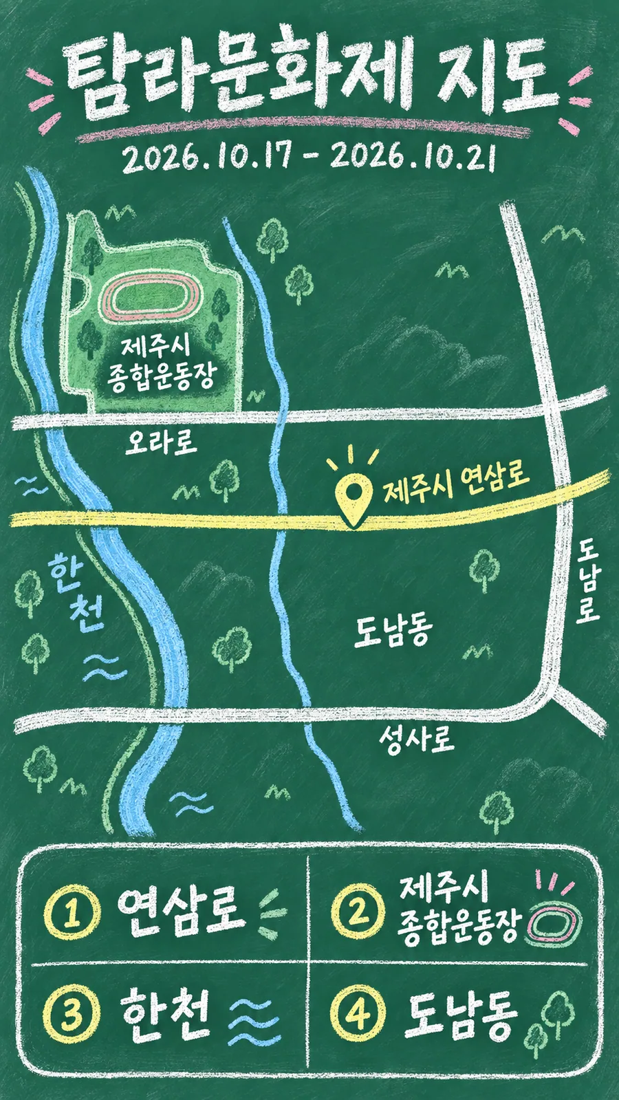 탐라문화제 원본 지도 이미지를 바탕으로 imagegen이 재구성한 칠판 판서형 그림지도