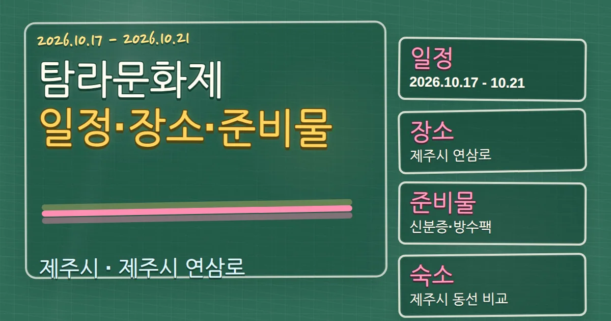 2026 탐라문화제 일정·장소·준비물과 제주시 숙소 동선 칠판 판서형 대표 이미지