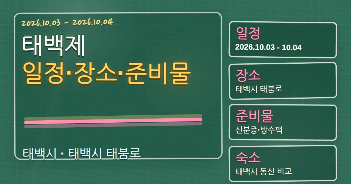 2026 태백제 일정·장소·준비물, 태백시 숙소 동선 가이드 칠판 판서형 대표 이미지