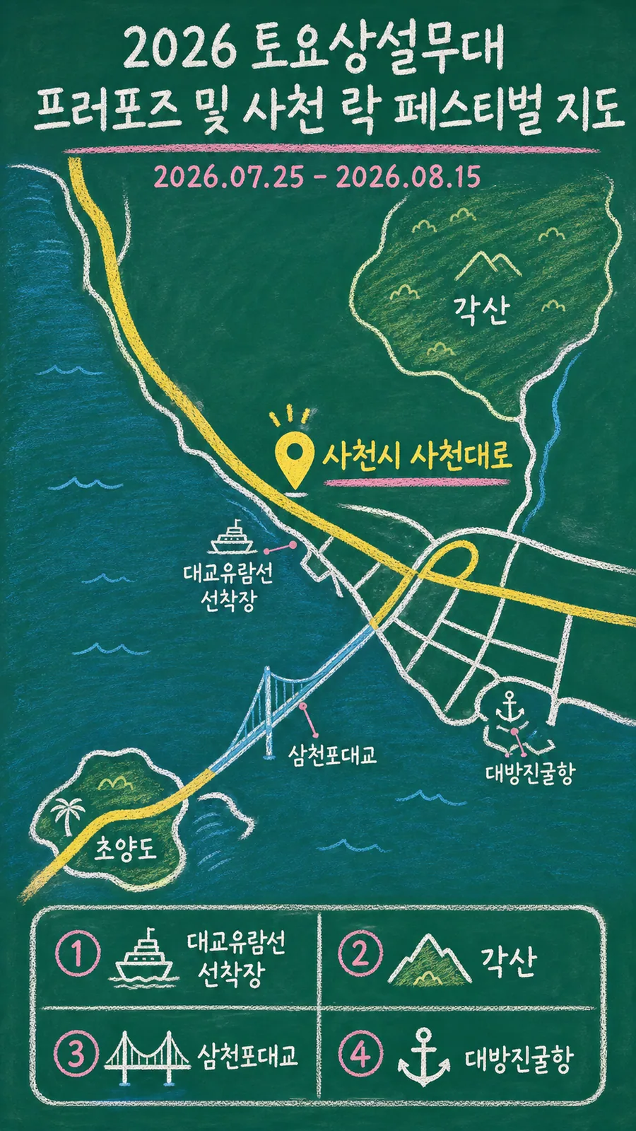 2026 토요상설무대 프러포즈 및 사천 락 페스티벌 원본 지도 이미지를 바탕으로 imagegen이 재구성한 칠판 판서형 그림지도