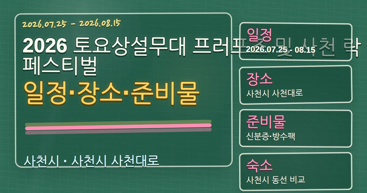 2026 토요상설무대 프러포즈 및 사천 락 페스티벌 일정·장소·숙소 동선 칠판 판서형 대표 이미지