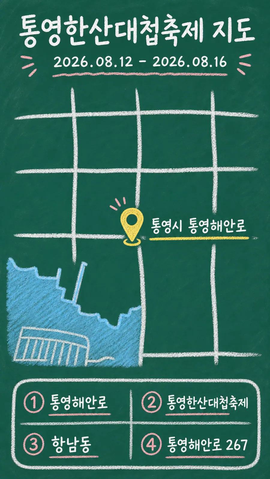 통영한산대첩축제 원본 지도 이미지를 바탕으로 imagegen이 재구성한 칠판 판서형 그림지도