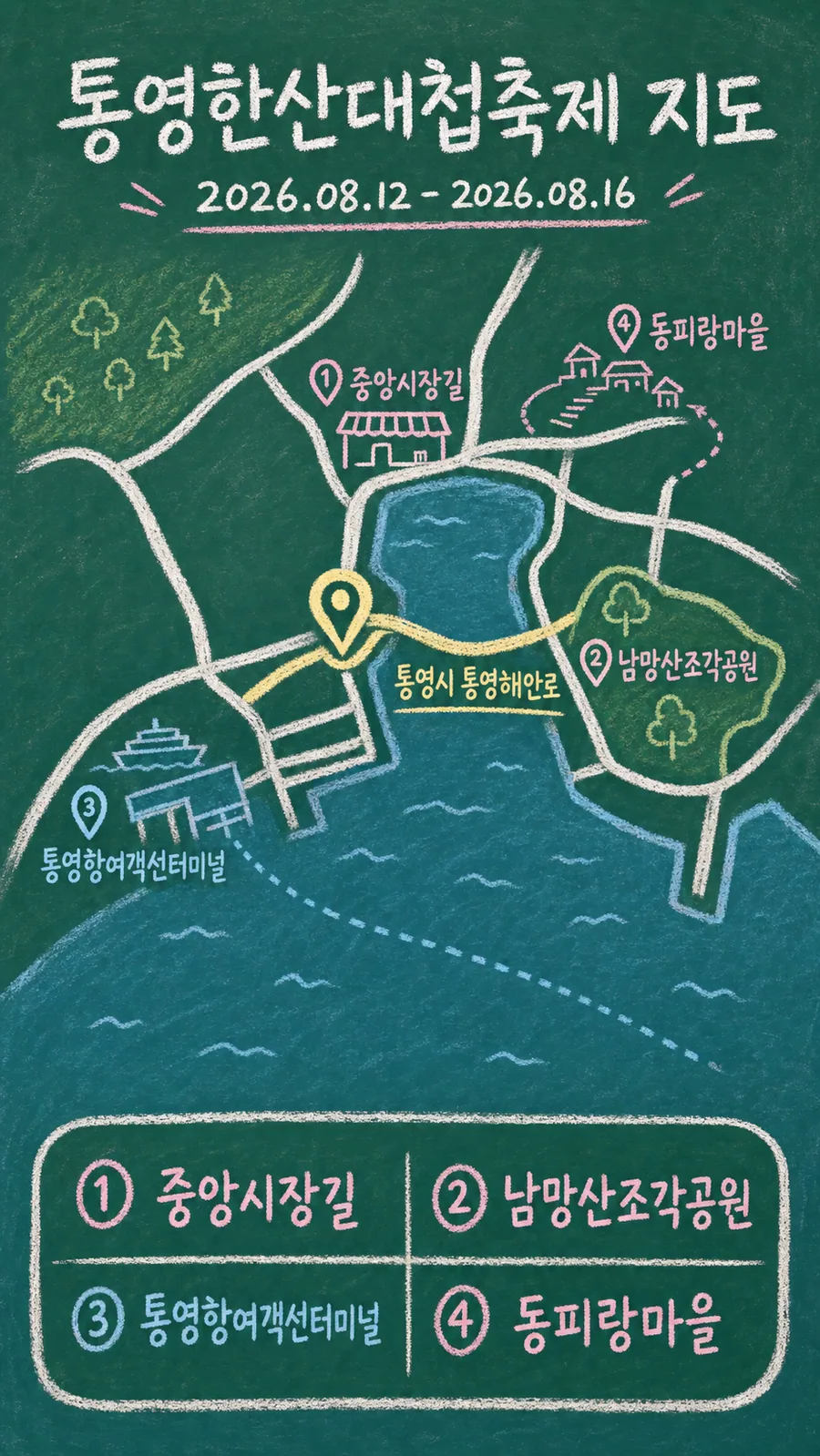 통영한산대첩축제 원본 지도 이미지를 바탕으로 imagegen이 재구성한 칠판 판서형 그림지도