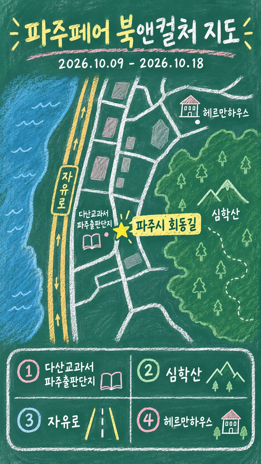 파주페어 북앤컬처 원본 지도 이미지를 바탕으로 imagegen이 재구성한 칠판 판서형 그림지도