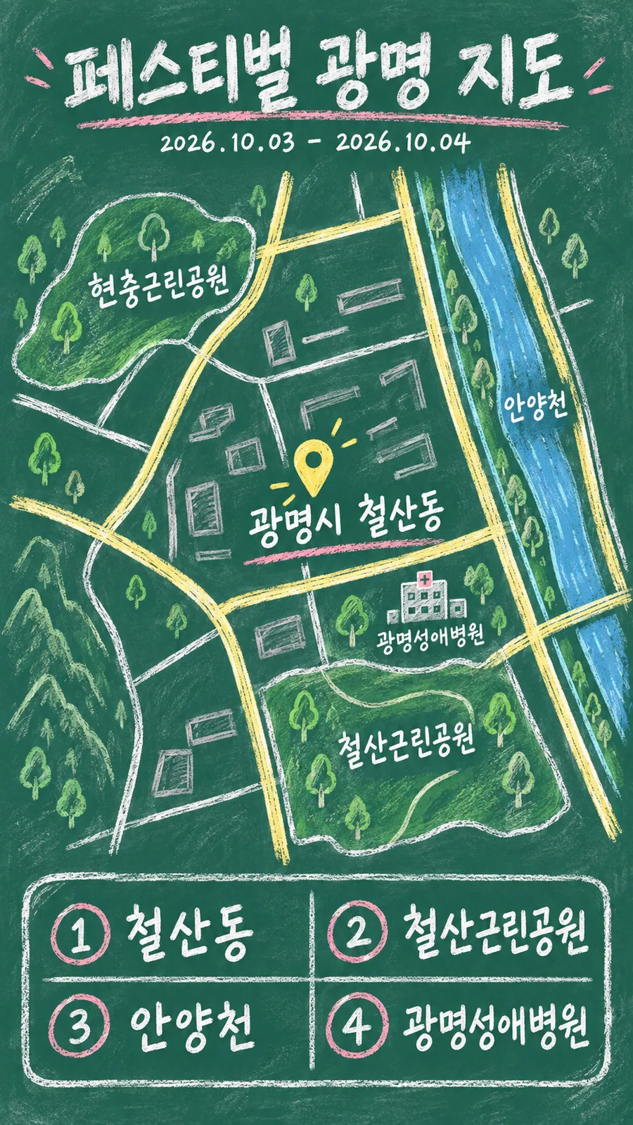 페스티벌 광명 원본 지도 이미지를 바탕으로 imagegen이 재구성한 칠판 판서형 그림지도