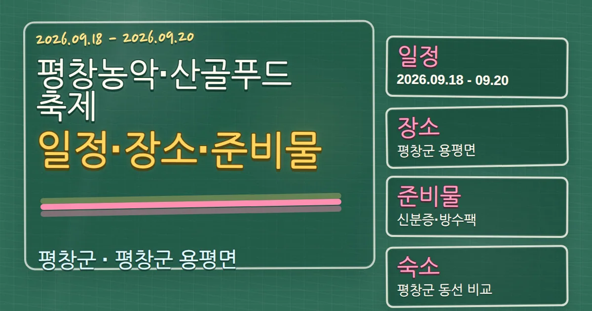 2026 평창농악·산골푸드축제 일정·장소·준비물과 평창군 숙소 동선 칠판 판서형 대표 이미지