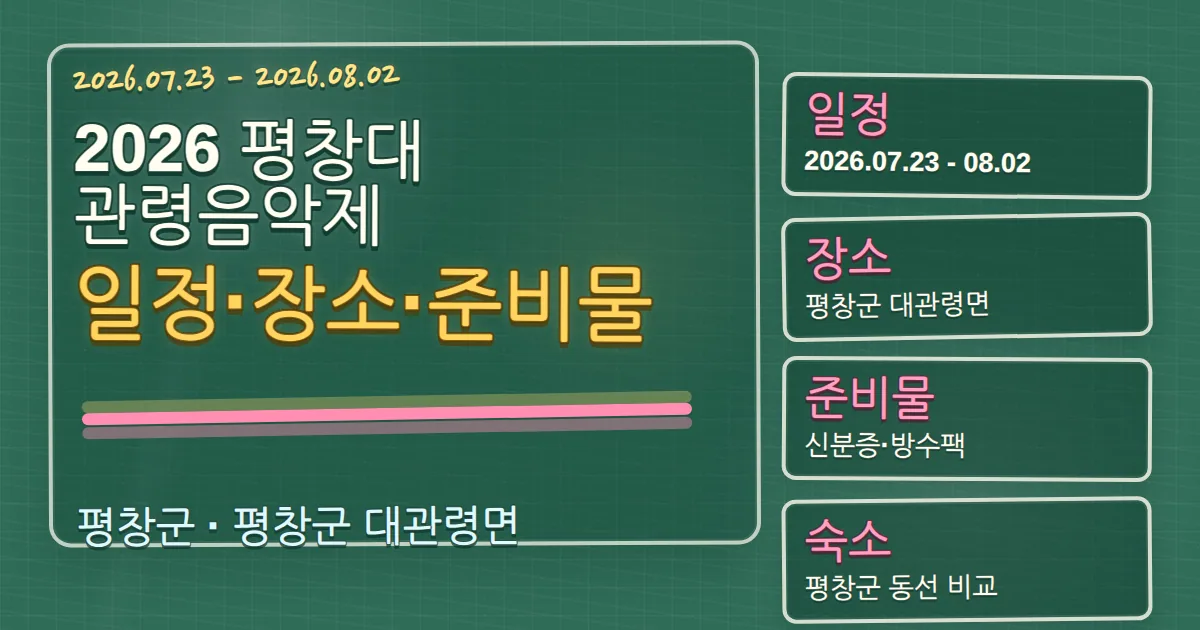 2026 평창대관령음악제 일정·장소·준비물과 평창군 숙소 동선 칠판 판서형 대표 이미지
