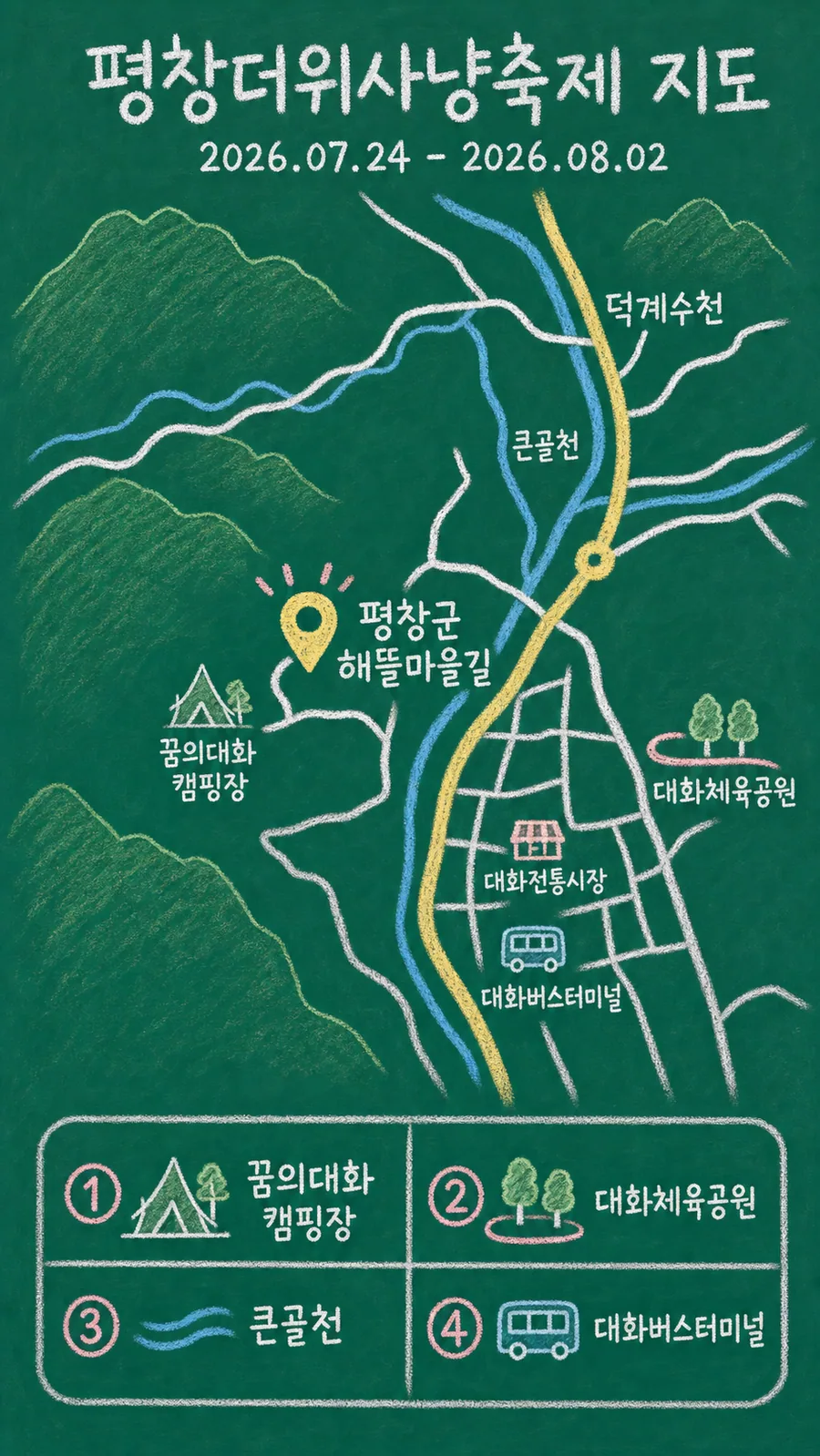평창더위사냥축제 원본 지도 이미지를 바탕으로 imagegen이 재구성한 칠판 판서형 그림지도