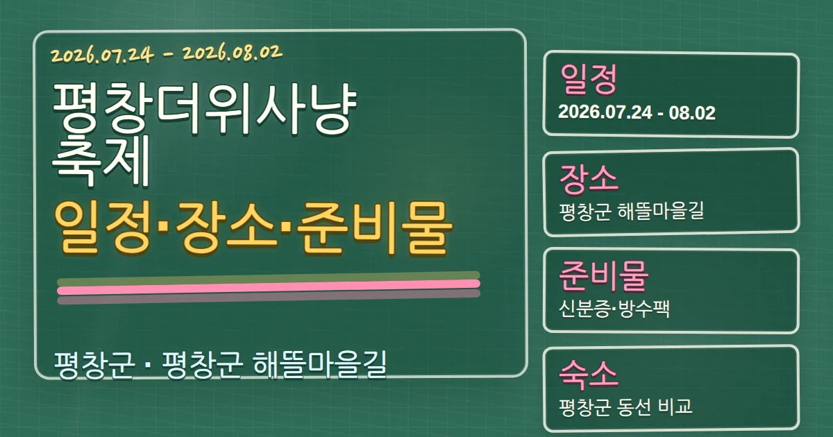 2026 평창더위사냥축제 일정·장소·준비물과 평창군 숙소 동선 칠판 판서형 대표 이미지