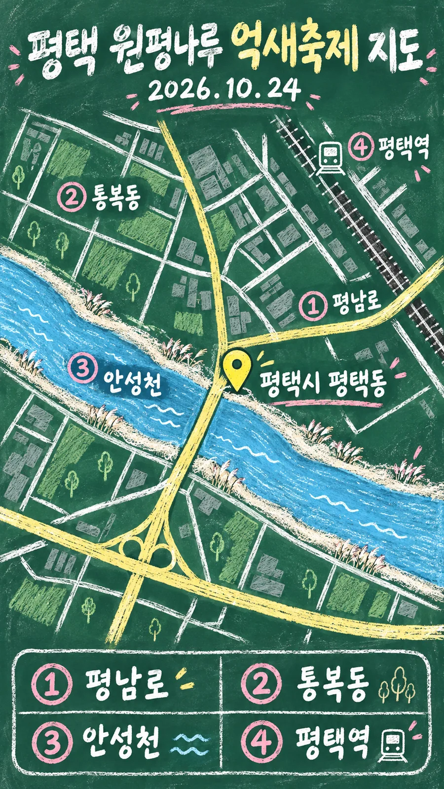 평택 원평나루 억새축제 원본 지도 이미지를 바탕으로 imagegen이 재구성한 칠판 판서형 그림지도