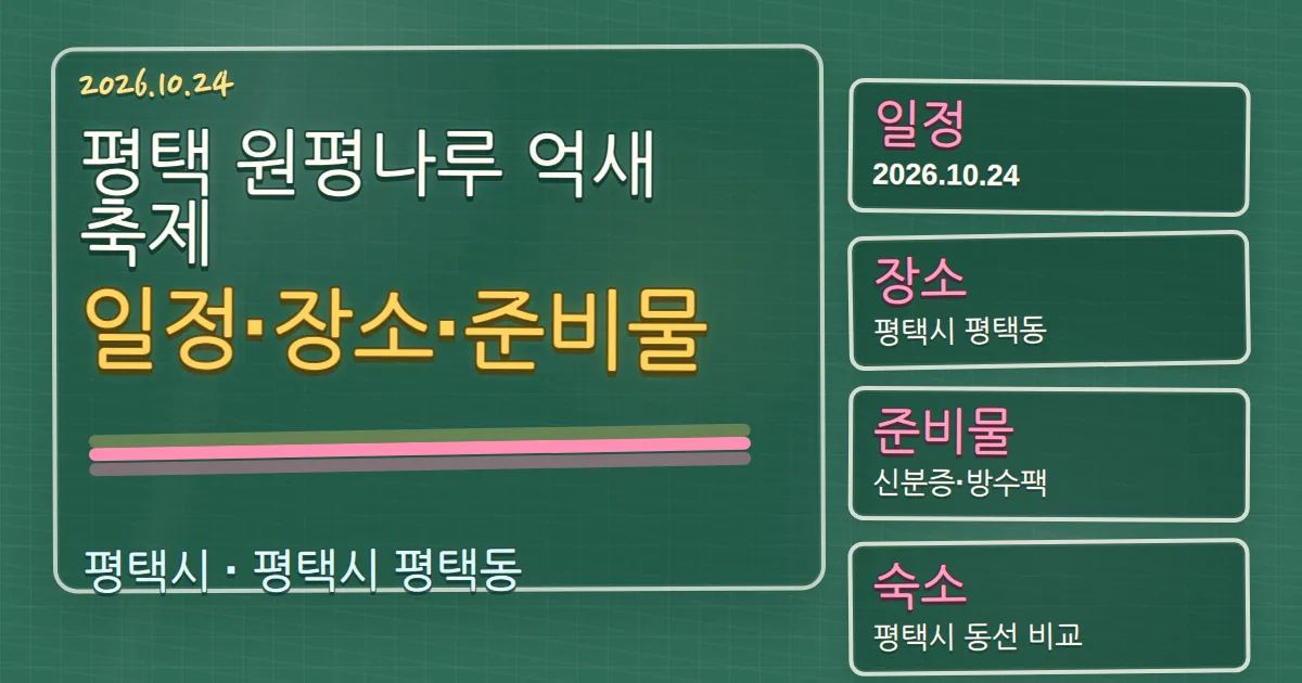 2026 평택 원평나루 억새축제 일정·장소·준비물과 숙소 동선 칠판 판서형 대표 이미지