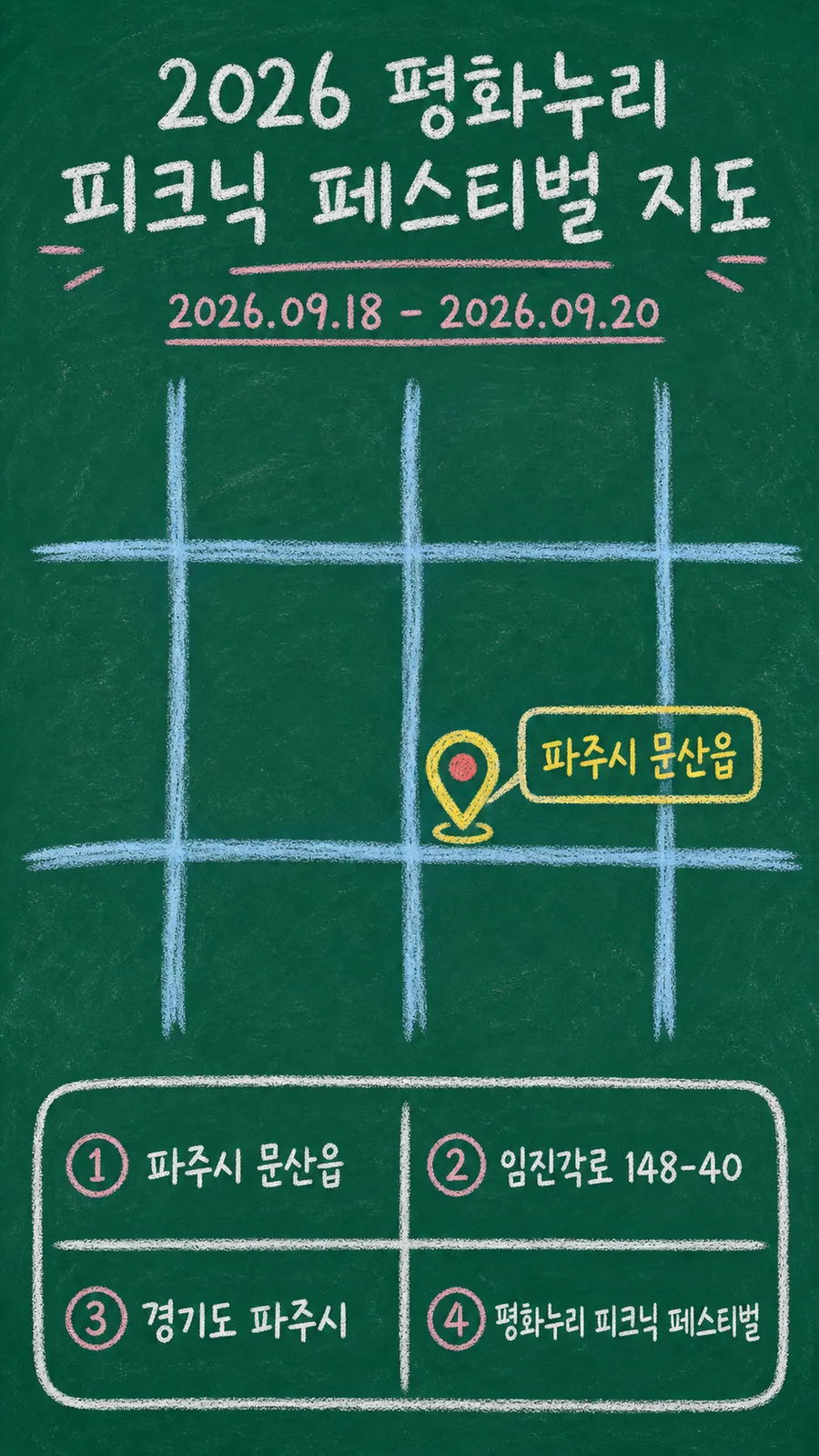 2026 평화누리 피크닉 페스티벌 원본 지도 이미지를 바탕으로 imagegen이 재구성한 칠판 판서형 그림지도