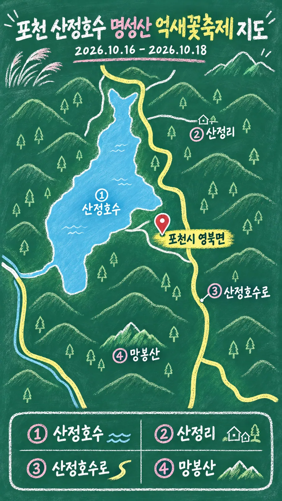 포천 산정호수 명성산 억새꽃축제 원본 지도 이미지를 바탕으로 imagegen이 재구성한 칠판 판서형 그림지도