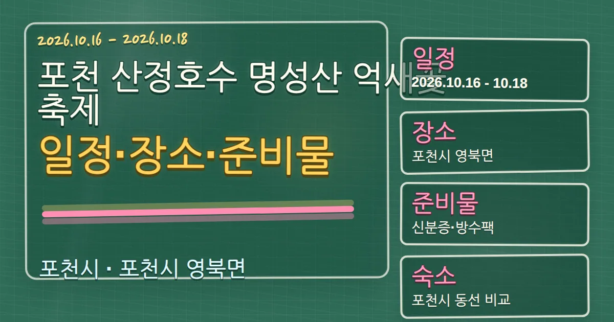 2026 포천 산정호수 명성산 억새꽃축제 일정·장소·준비물·숙소 동선 칠판 판서형 대표 이미지